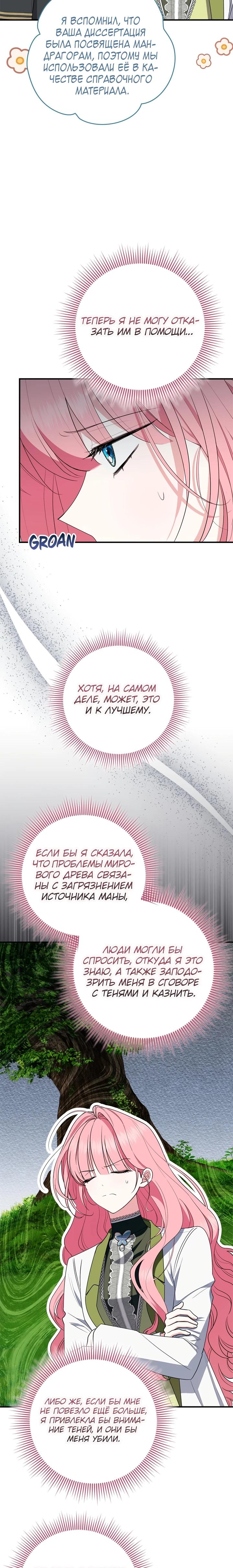Манга Я стала любимой садовницей Мирового древа - Глава 24 Страница 24