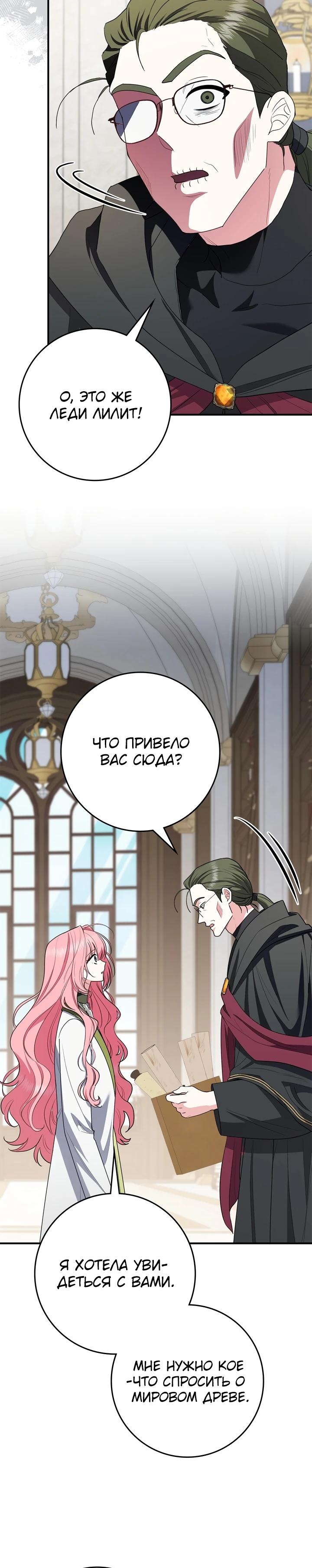 Манга Я стала любимой садовницей Мирового древа - Глава 24 Страница 12