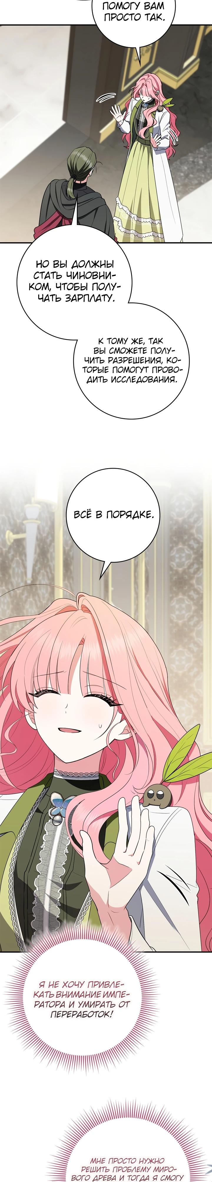 Манга Я стала любимой садовницей Мирового древа - Глава 24 Страница 27