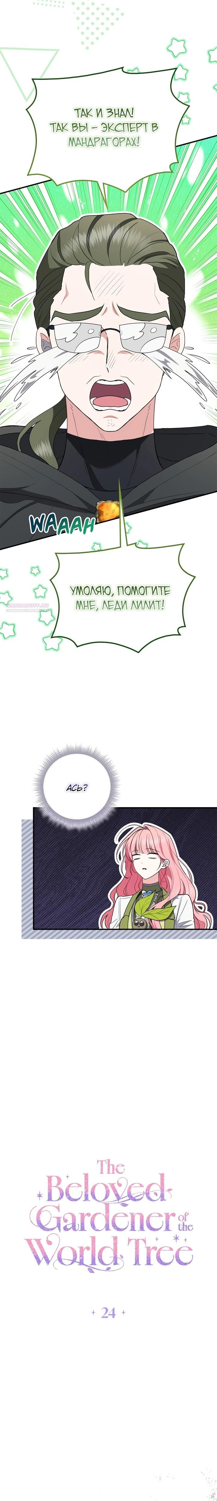 Манга Я стала любимой садовницей Мирового древа - Глава 24 Страница 18