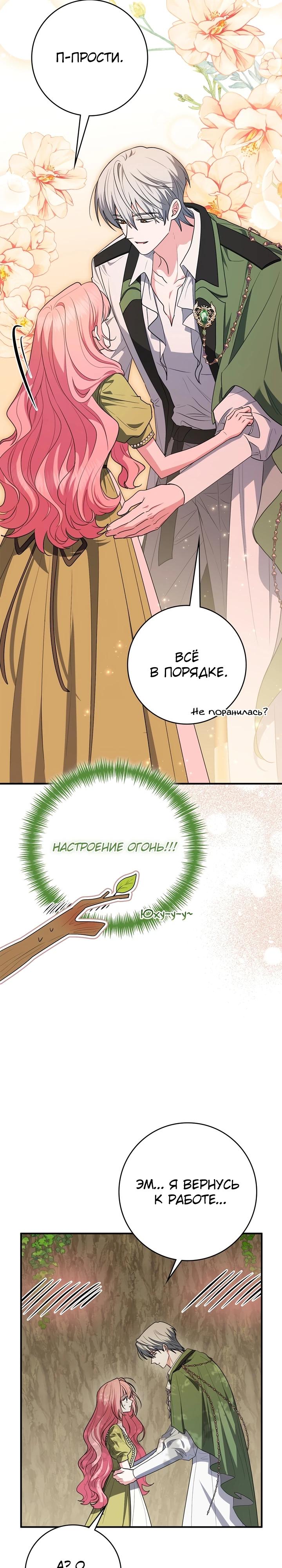 Манга Я стала любимой садовницей Мирового древа - Глава 23 Страница 25
