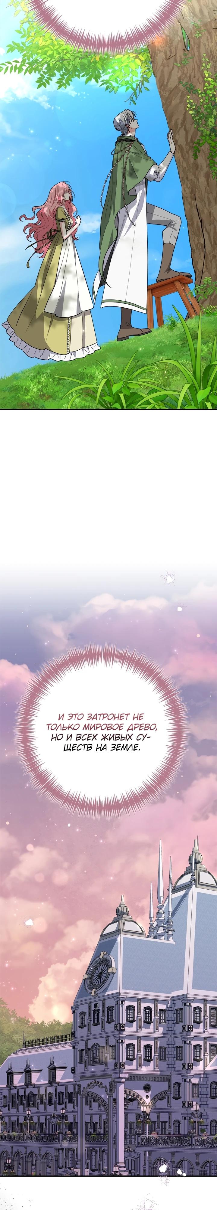 Манга Я стала любимой садовницей Мирового древа - Глава 23 Страница 31