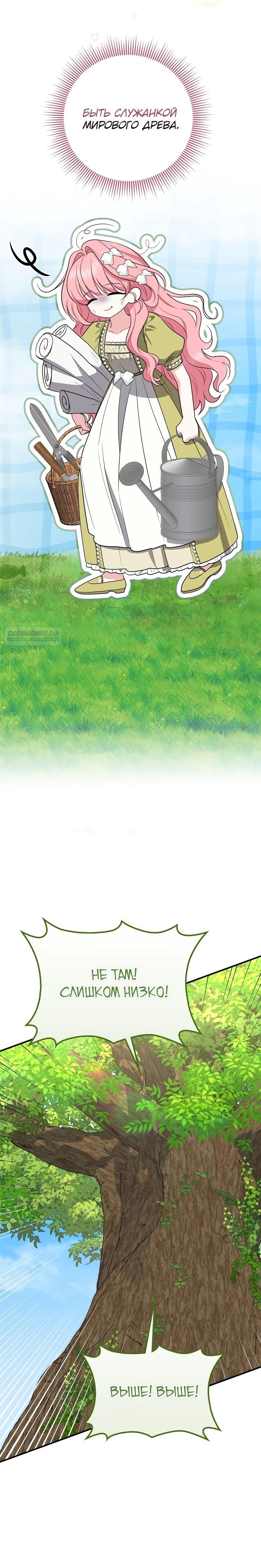 Манга Я стала любимой садовницей Мирового древа - Глава 23 Страница 18