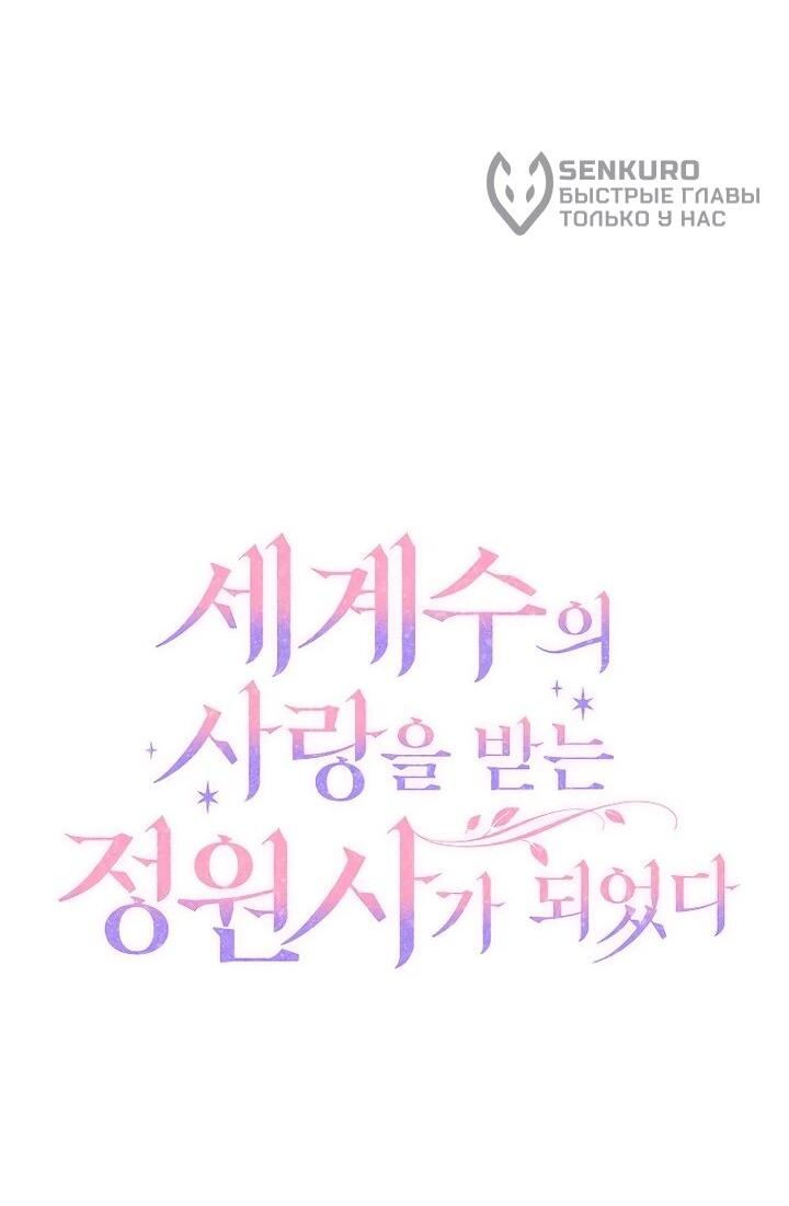 Манга Я стала любимой садовницей Мирового древа - Глава 21 Страница 16