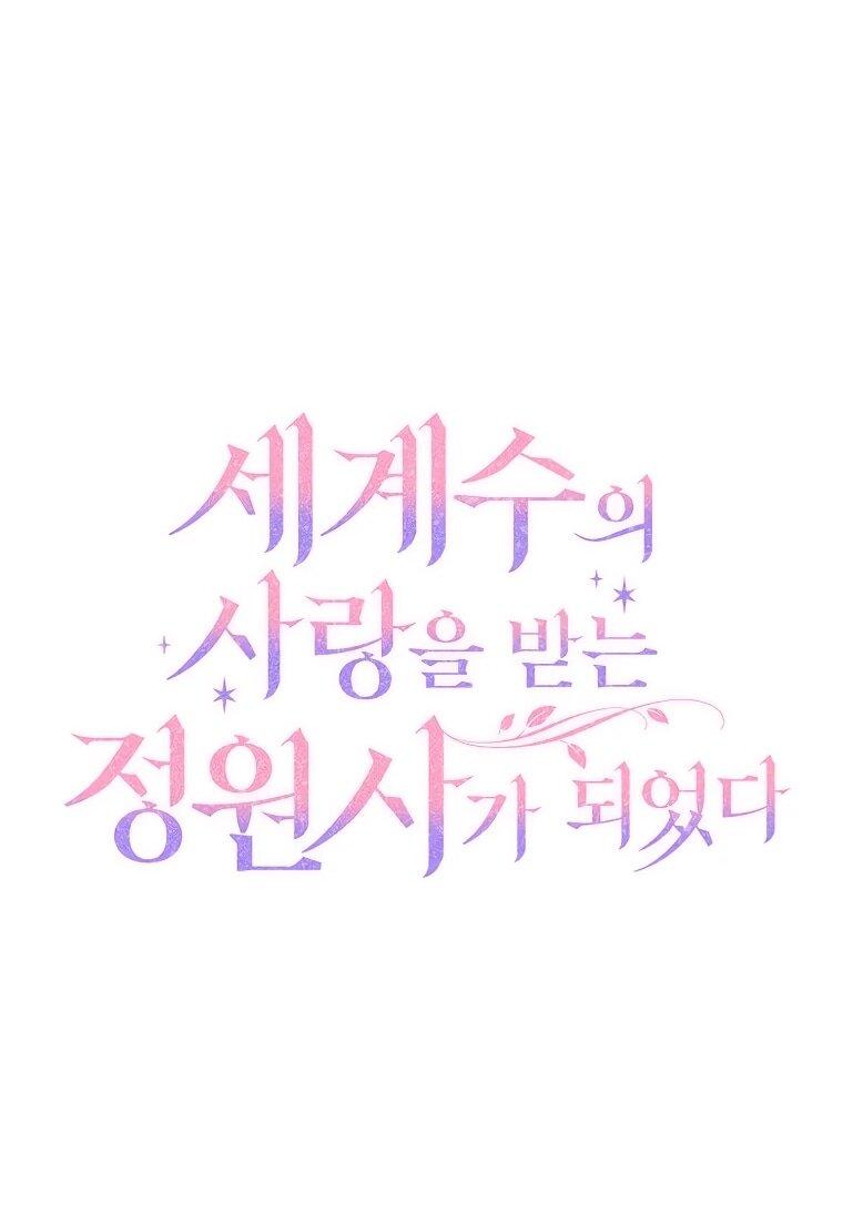 Манга Я стала любимой садовницей Мирового древа - Глава 20 Страница 59