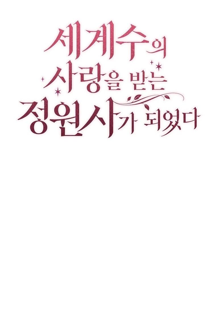 Манга Я стала любимой садовницей Мирового древа - Глава 19 Страница 22