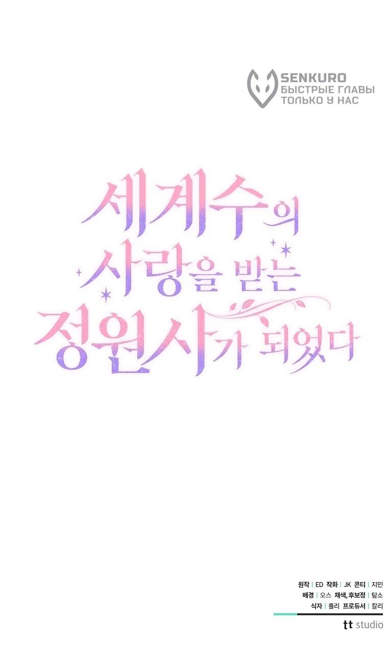 Манга Я стала любимой садовницей Мирового древа - Глава 18 Страница 73