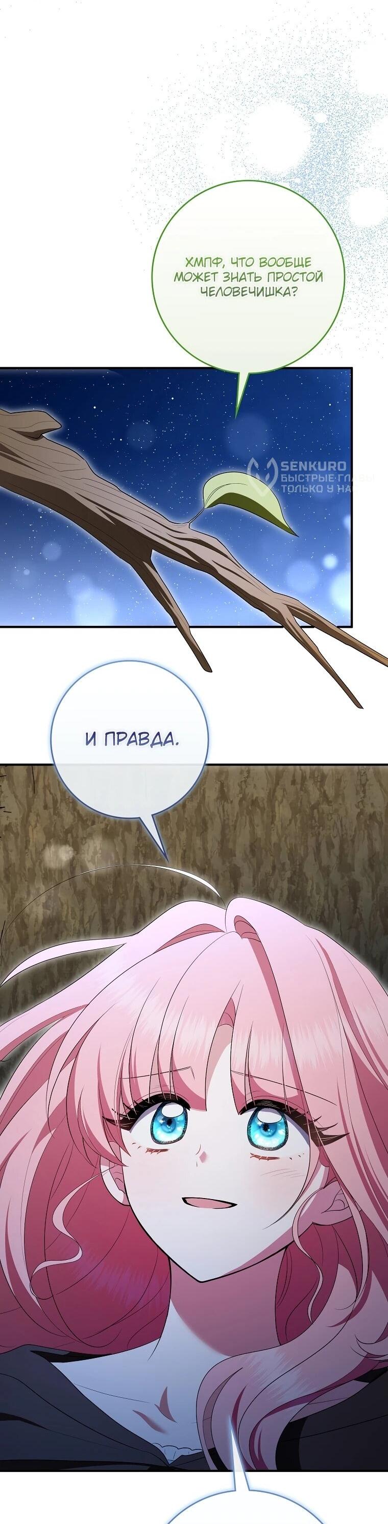 Манга Я стала любимой садовницей Мирового древа - Глава 14 Страница 44