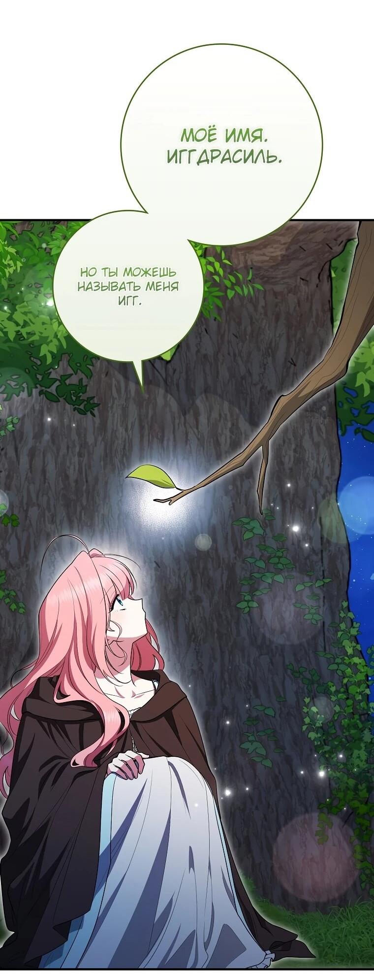 Манга Я стала любимой садовницей Мирового древа - Глава 14 Страница 67