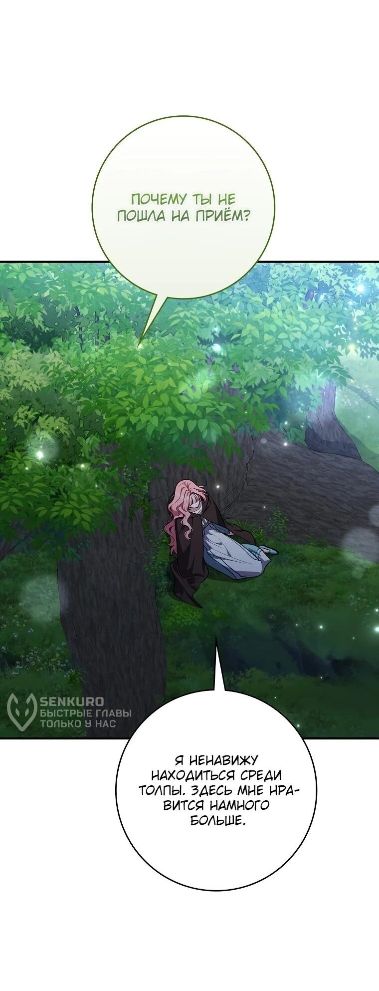 Манга Я стала любимой садовницей Мирового древа - Глава 14 Страница 47