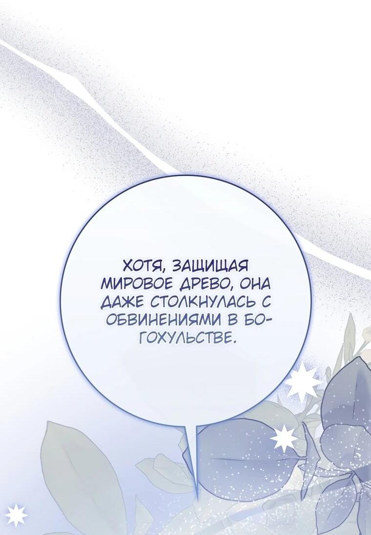 Манга Я стала любимой садовницей Мирового древа - Глава 13 Страница 46