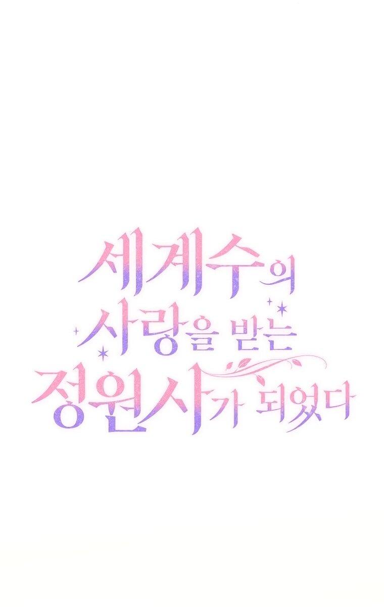 Манга Я стала любимой садовницей Мирового древа - Глава 13 Страница 23