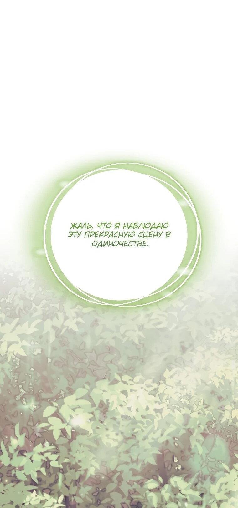 Манга Я стала любимой садовницей Мирового древа - Глава 13 Страница 67