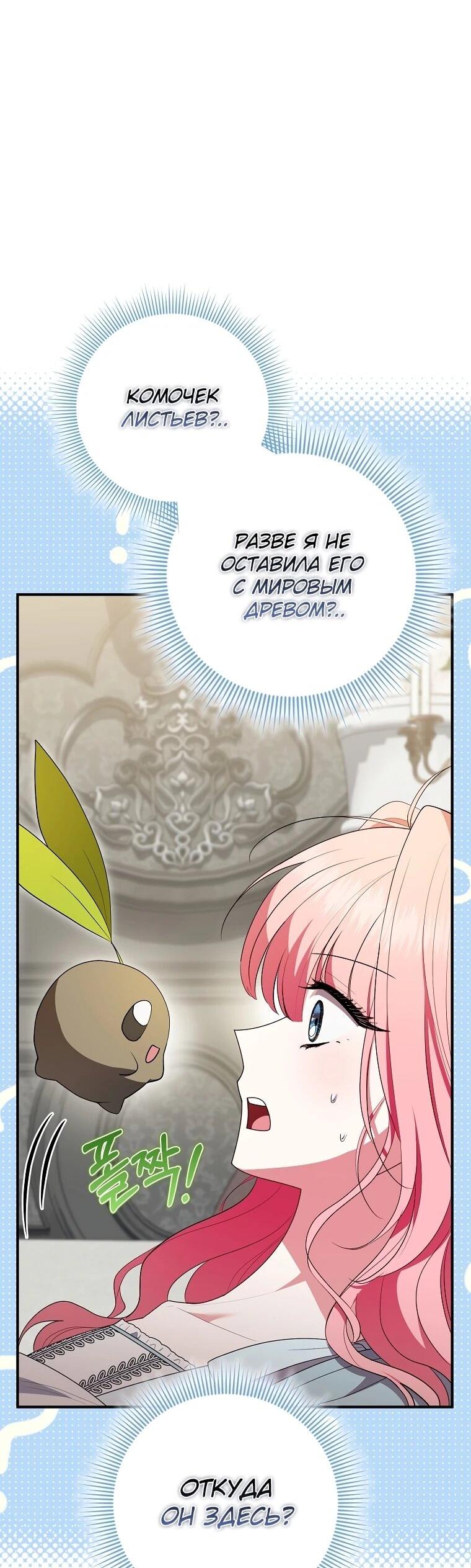 Манга Я стала любимой садовницей Мирового древа - Глава 12 Страница 32