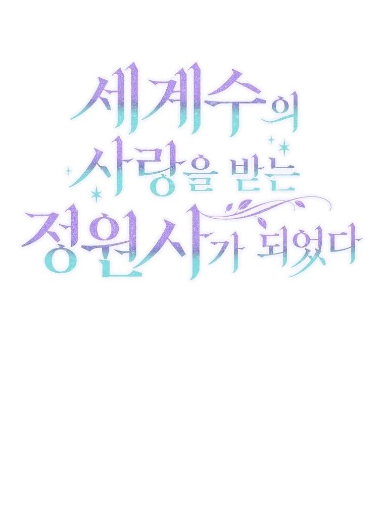 Манга Я стала любимой садовницей Мирового древа - Глава 11 Страница 23