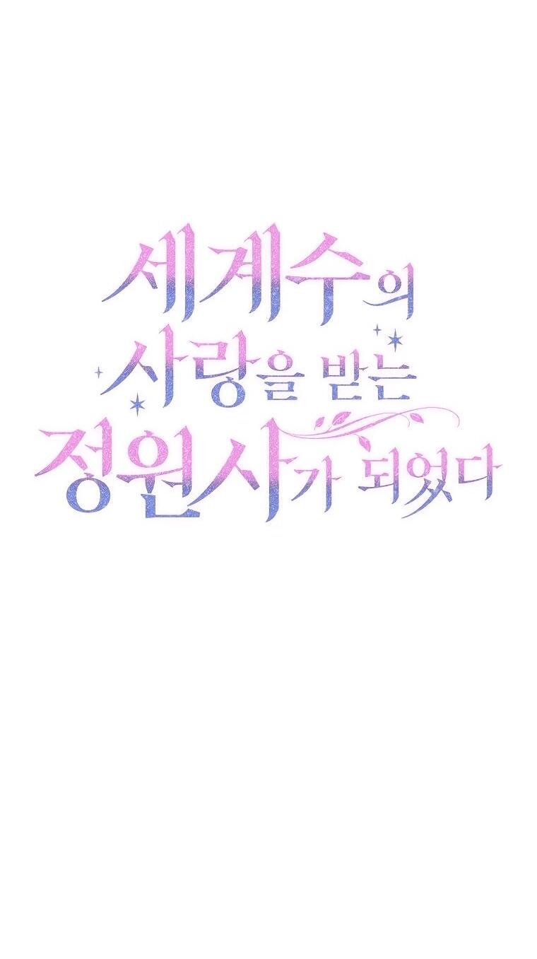 Манга Я стала любимой садовницей Мирового древа - Глава 10 Страница 33