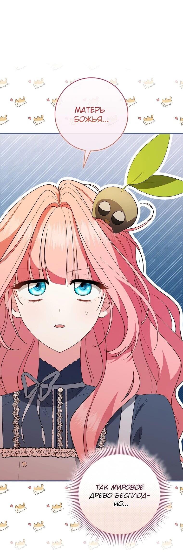 Манга Я стала любимой садовницей Мирового древа - Глава 10 Страница 66
