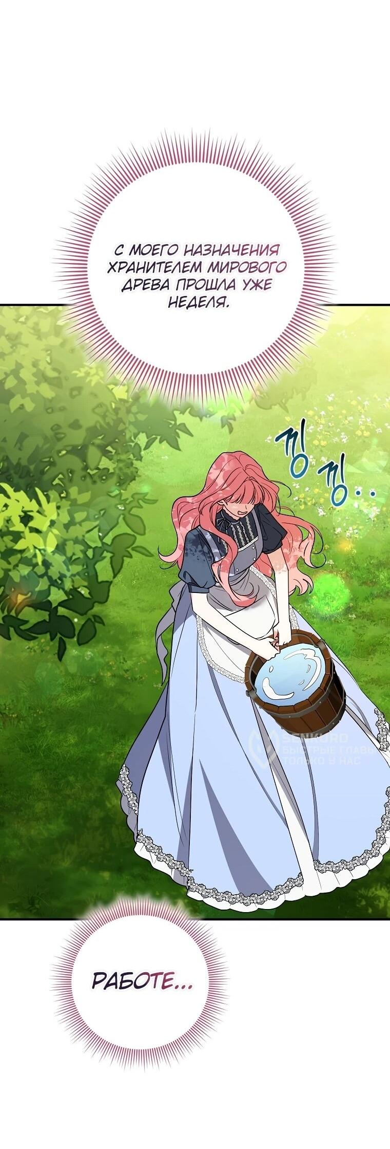 Манга Я стала любимой садовницей Мирового древа - Глава 10 Страница 45