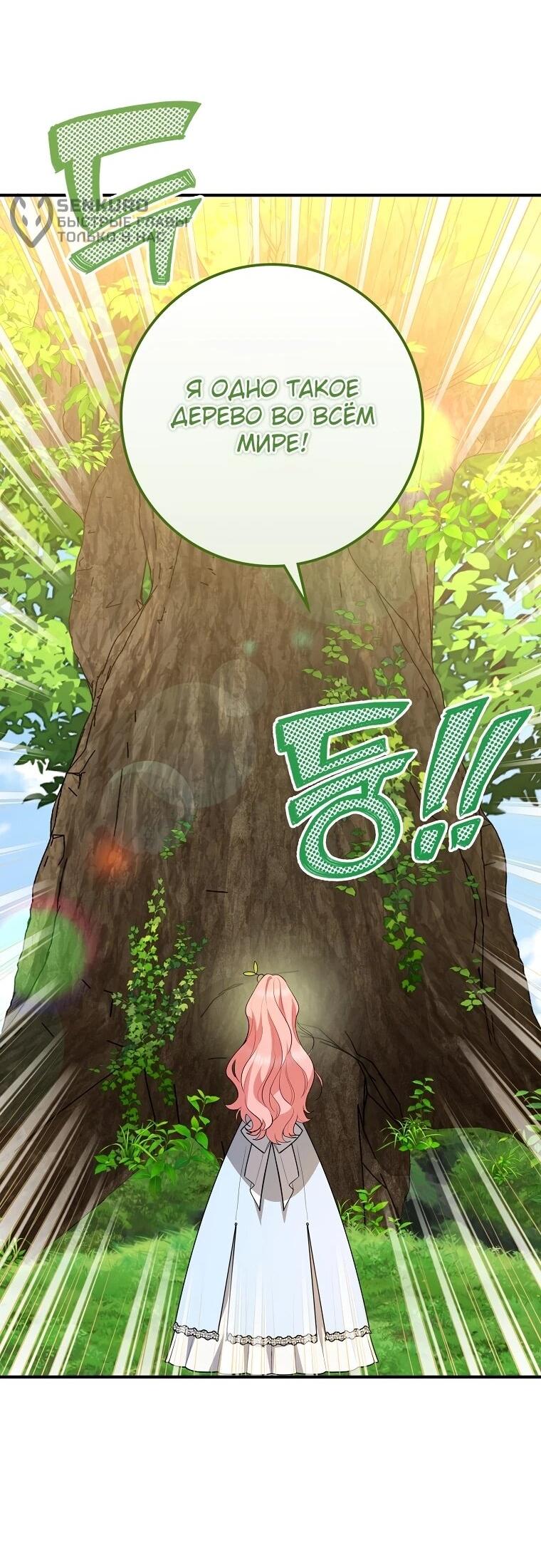 Манга Я стала любимой садовницей Мирового древа - Глава 10 Страница 65