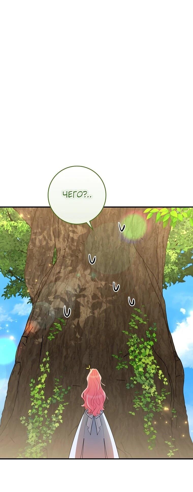 Манга Я стала любимой садовницей Мирового древа - Глава 10 Страница 69