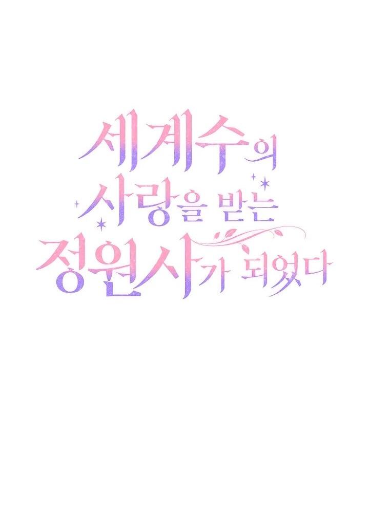 Манга Я стала любимой садовницей Мирового древа - Глава 8 Страница 26