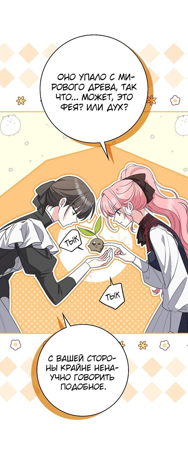 Манга Я стала любимой садовницей Мирового древа - Глава 8 Страница 7