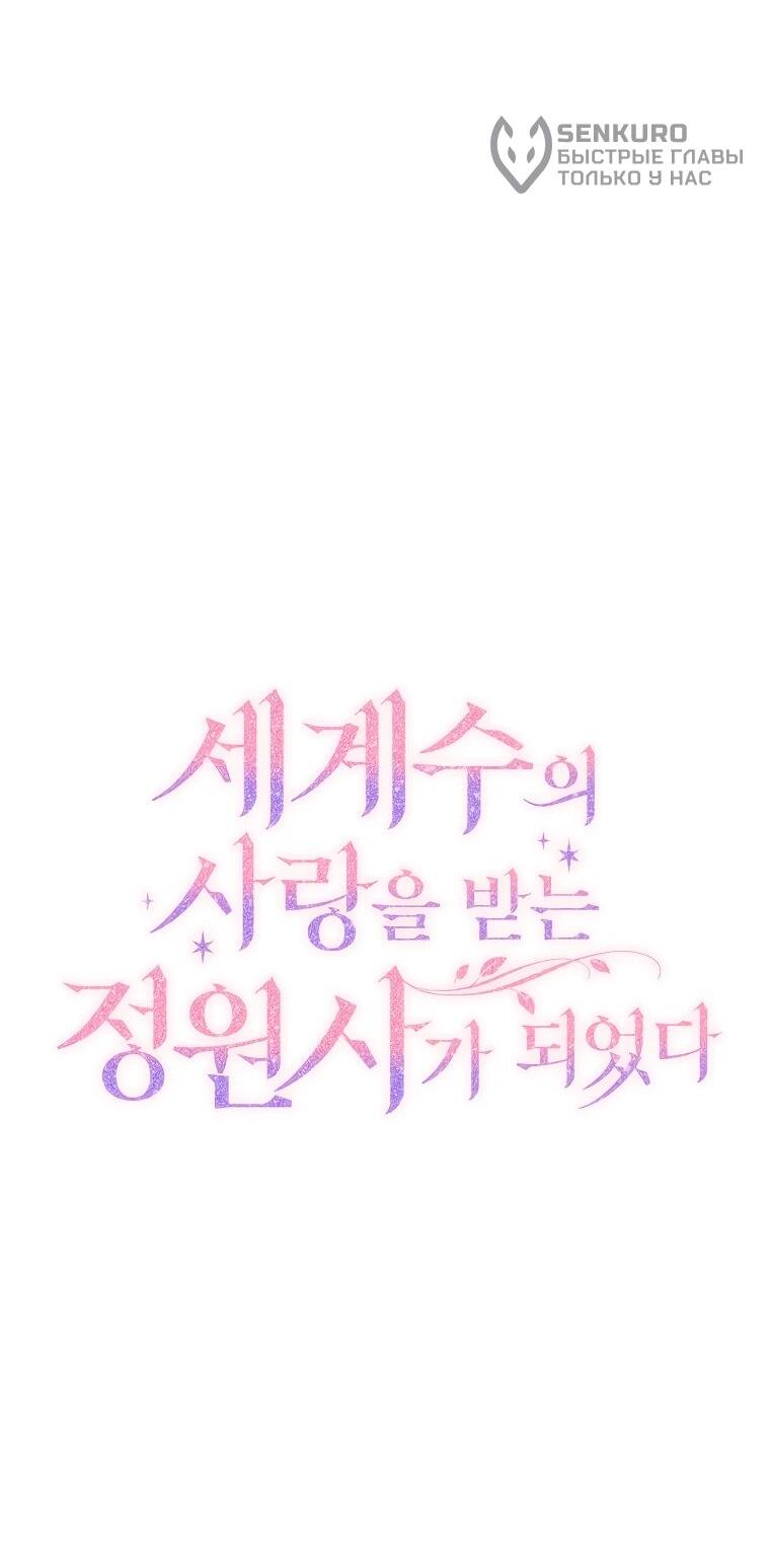 Манга Я стала любимой садовницей Мирового древа - Глава 7 Страница 32