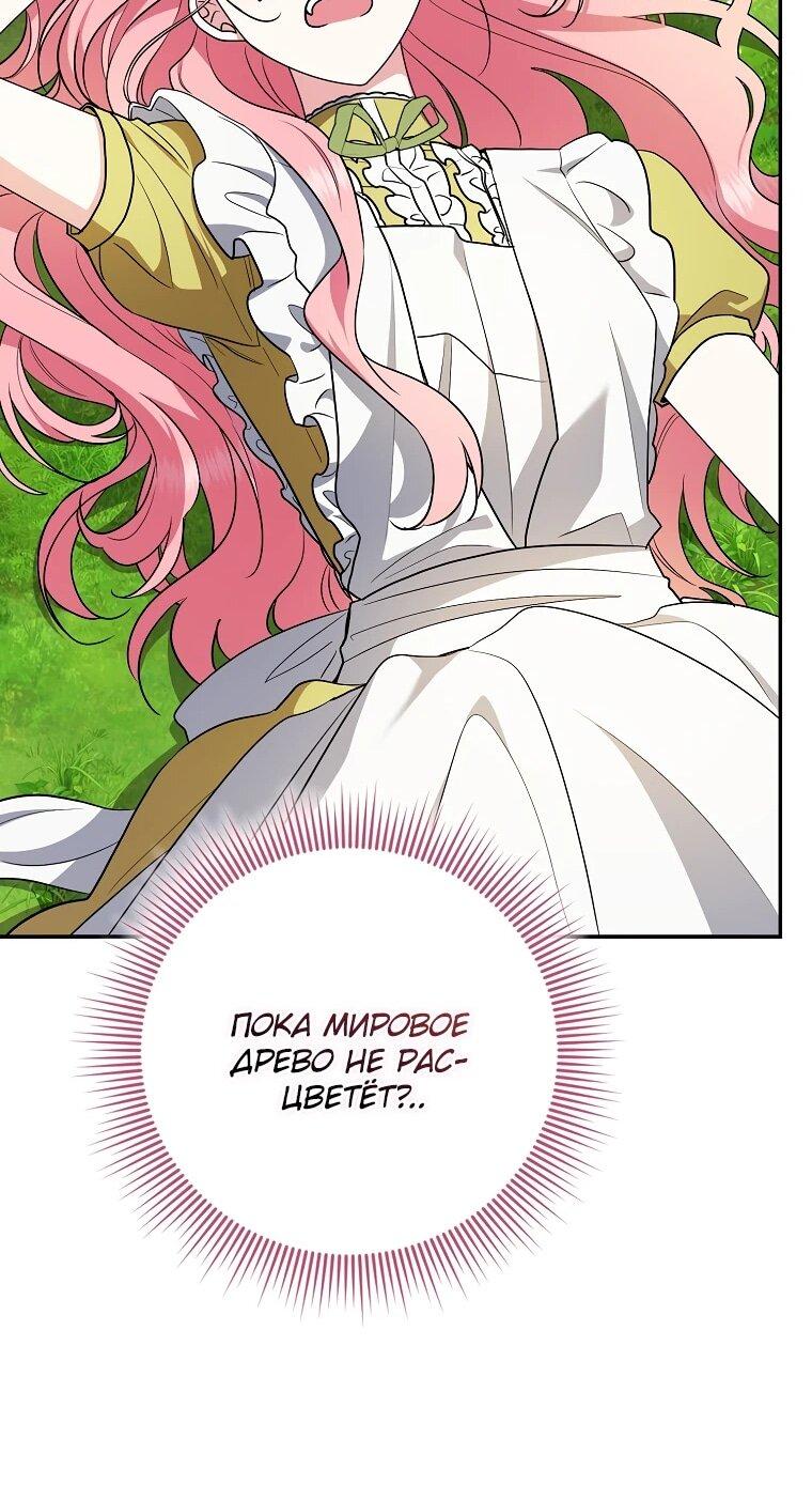 Манга Я стала любимой садовницей Мирового древа - Глава 6 Страница 54