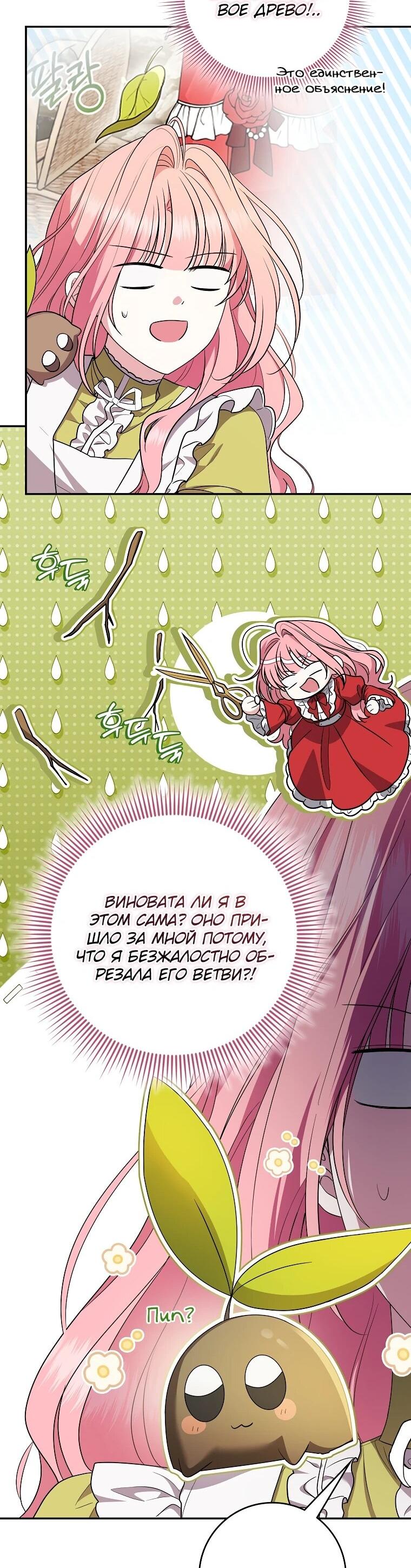 Манга Я стала любимой садовницей Мирового древа - Глава 6 Страница 45