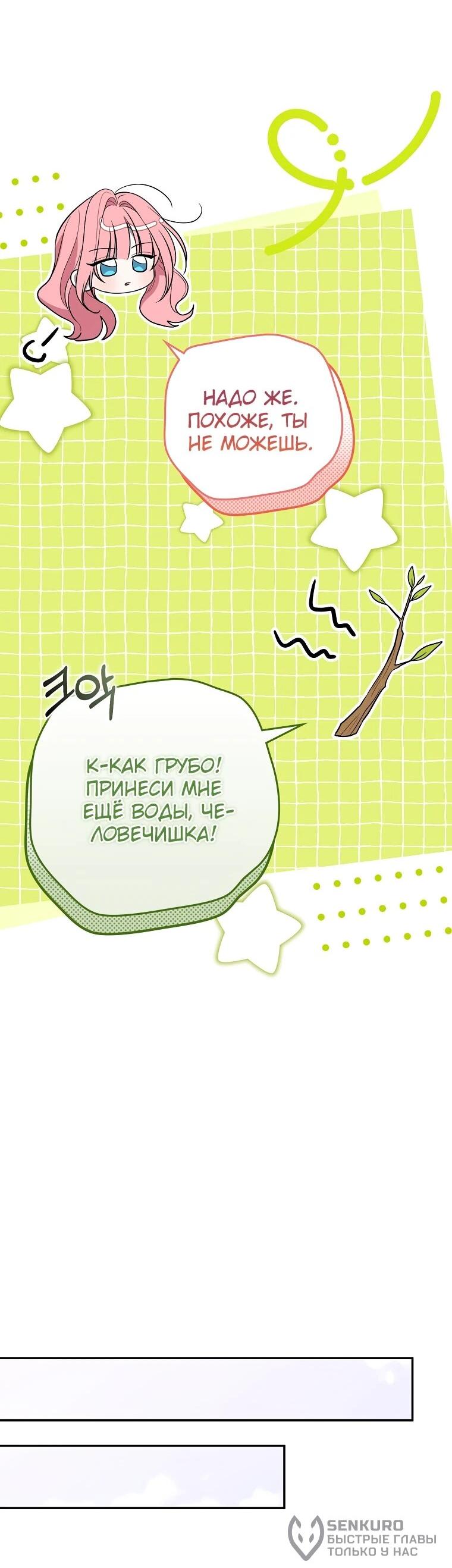 Манга Я стала любимой садовницей Мирового древа - Глава 6 Страница 63