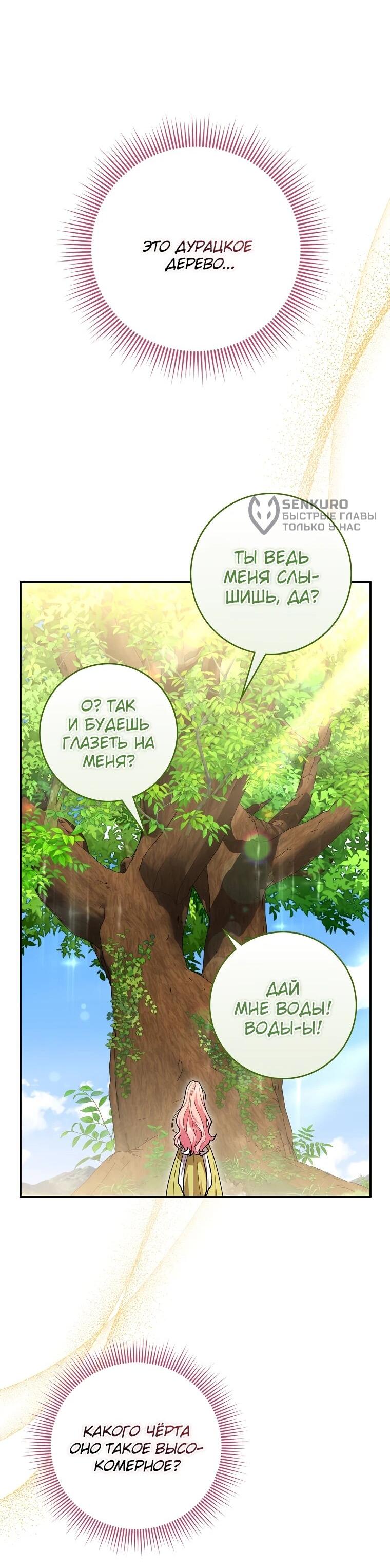 Манга Я стала любимой садовницей Мирового древа - Глава 6 Страница 47