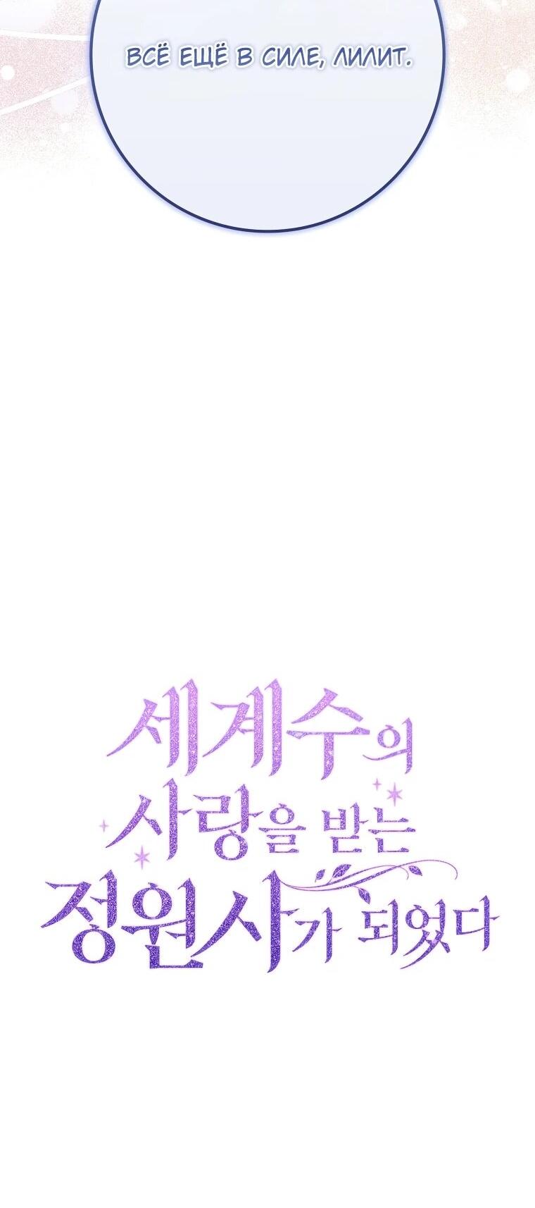 Манга Я стала любимой садовницей Мирового древа - Глава 4 Страница 32