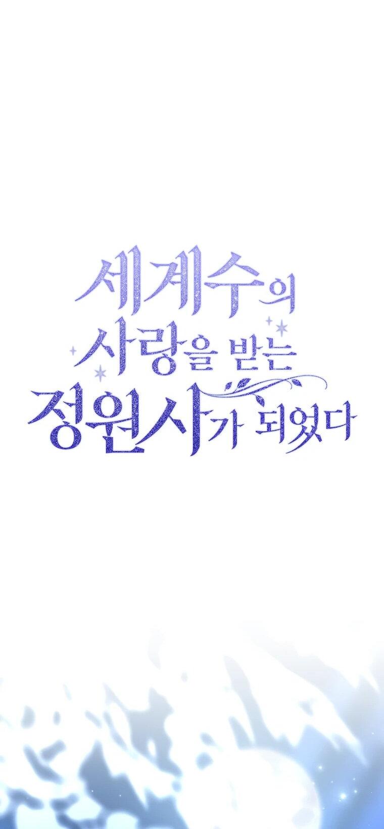 Манга Я стала любимой садовницей Мирового древа - Глава 3 Страница 67