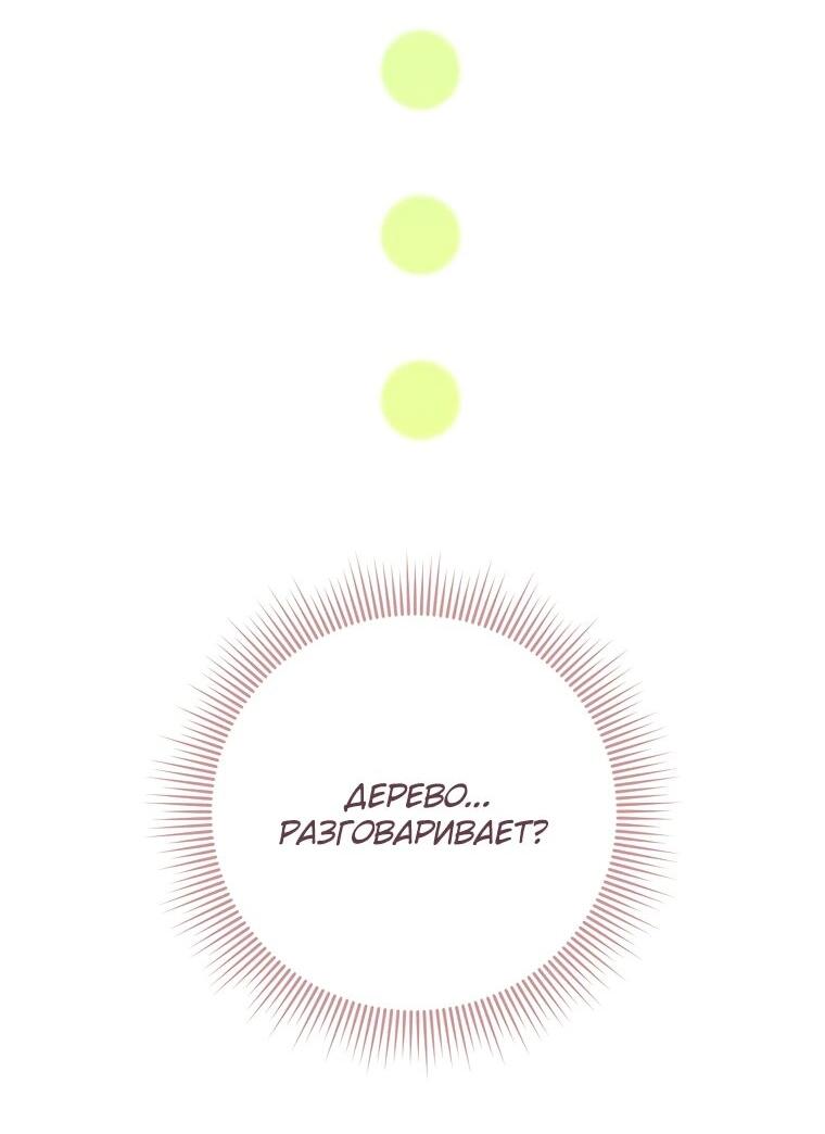 Манга Я стала любимой садовницей Мирового древа - Глава 3 Страница 5