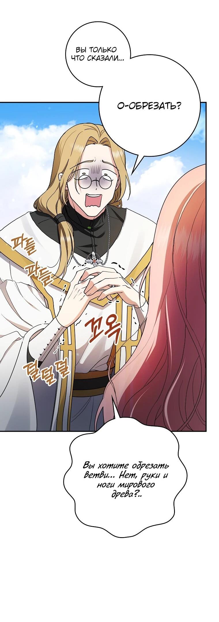 Манга Я стала любимой садовницей Мирового древа - Глава 3 Страница 41