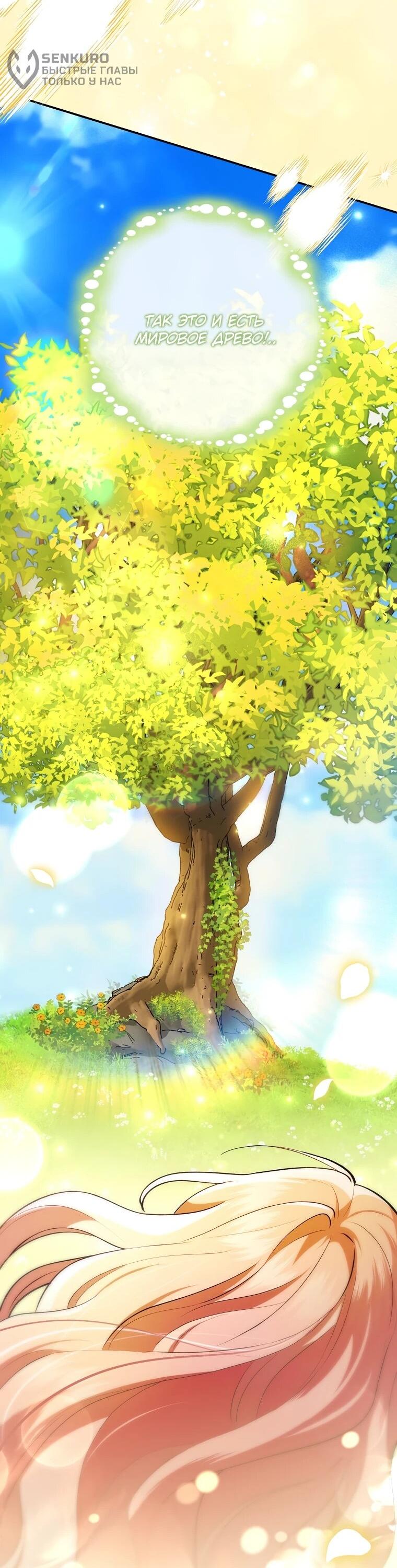 Манга Я стала любимой садовницей Мирового древа - Глава 2 Страница 67