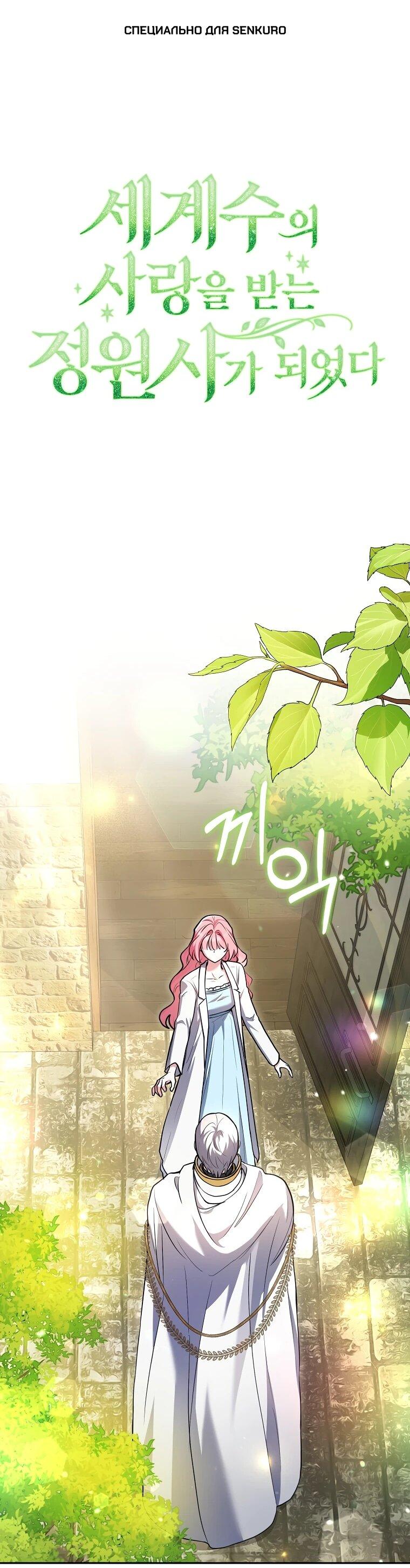 Манга Я стала любимой садовницей Мирового древа - Глава 2 Страница 1