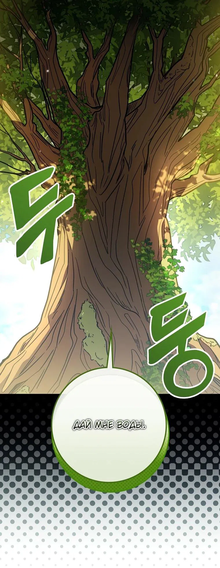 Манга Я стала любимой садовницей Мирового древа - Глава 1 Страница 7