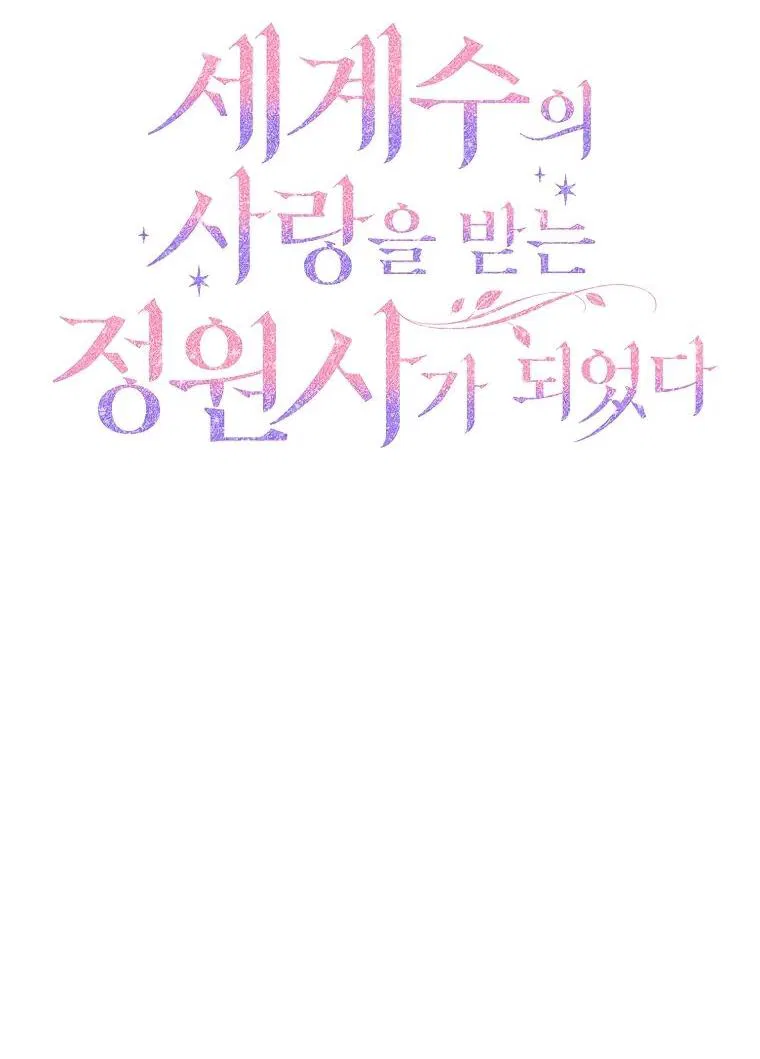 Манга Я стала любимой садовницей Мирового древа - Глава 1 Страница 21