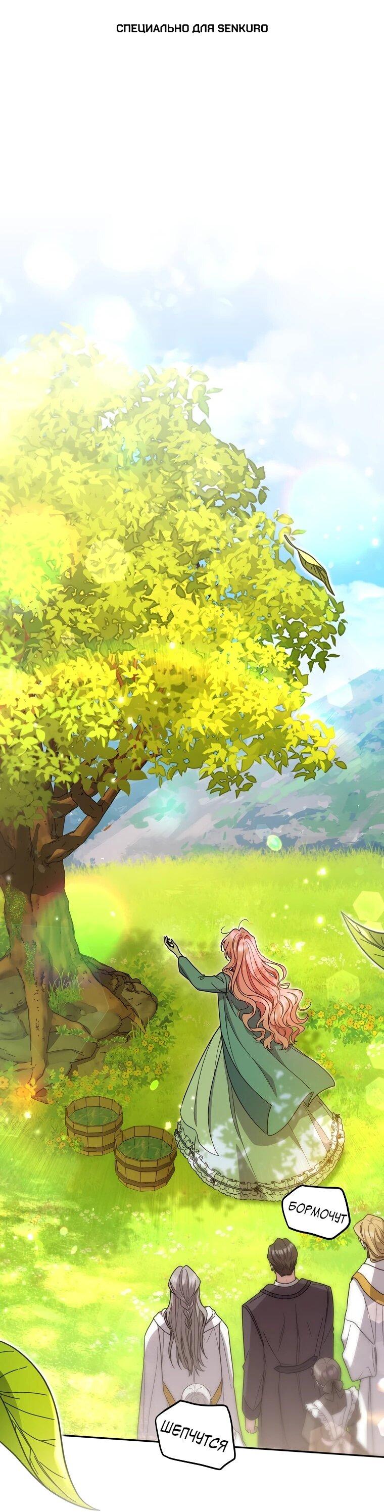 Манга Я стала любимой садовницей Мирового древа - Глава 1 Страница 1