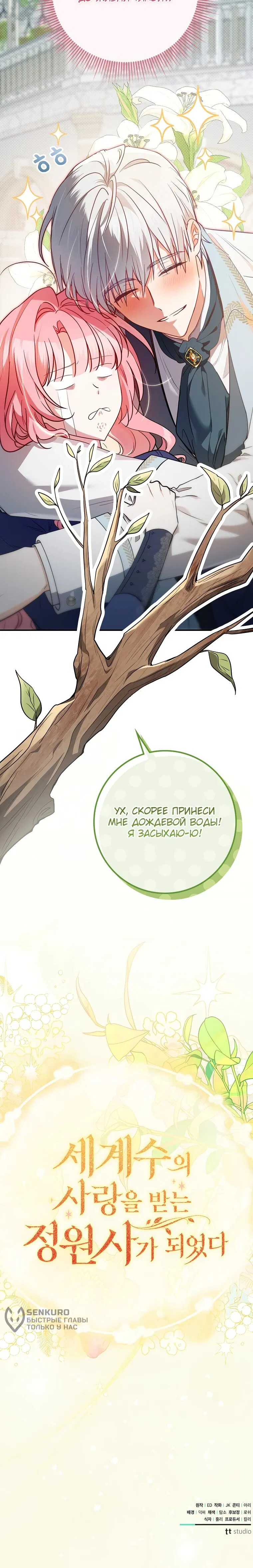 Манга Я стала любимой садовницей Мирового древа - Глава 0 Страница 28