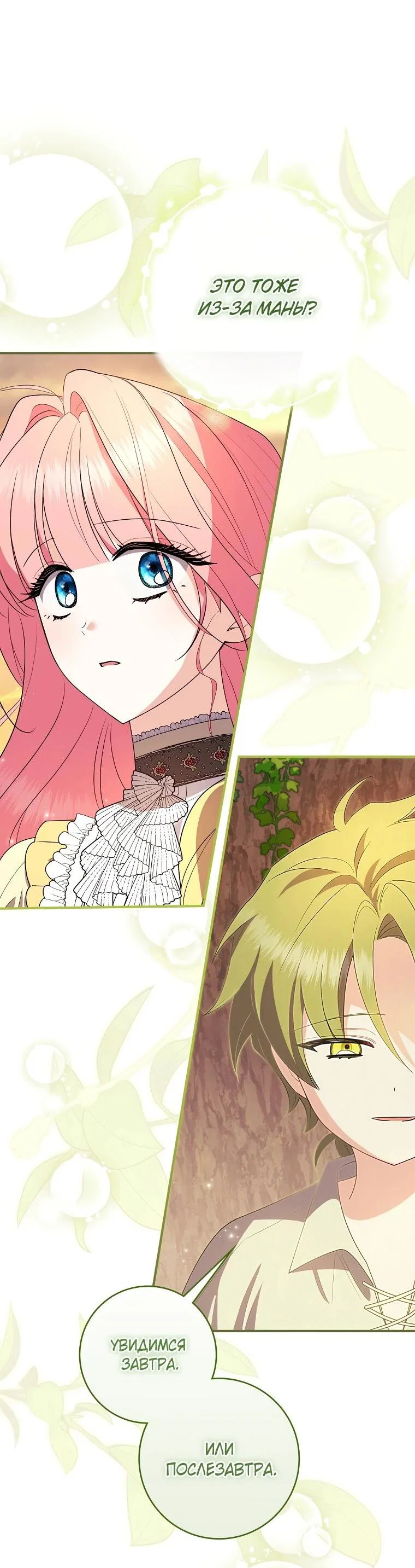 Манга Я стала любимой садовницей Мирового древа - Глава 26 Страница 19