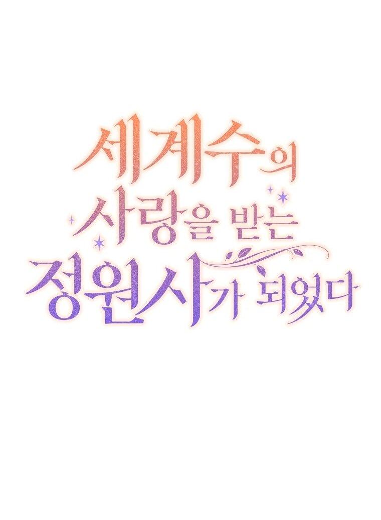 Манга Я стала любимой садовницей Мирового древа - Глава 26 Страница 26