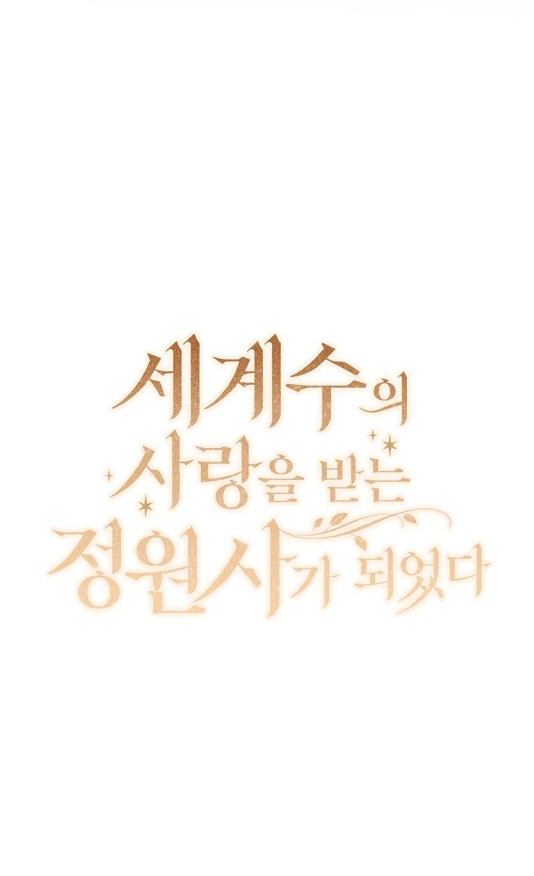 Манга Я стала любимой садовницей Мирового древа - Глава 27 Страница 4