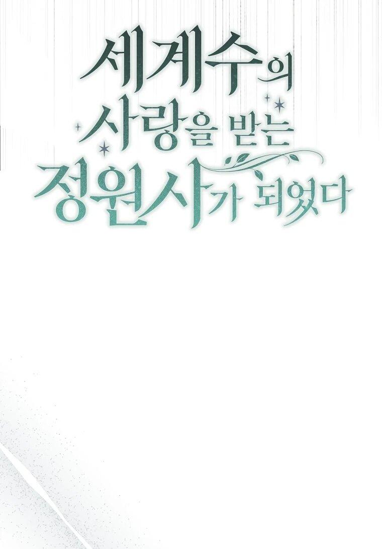 Манга Я стала любимой садовницей Мирового древа - Глава 28 Страница 20