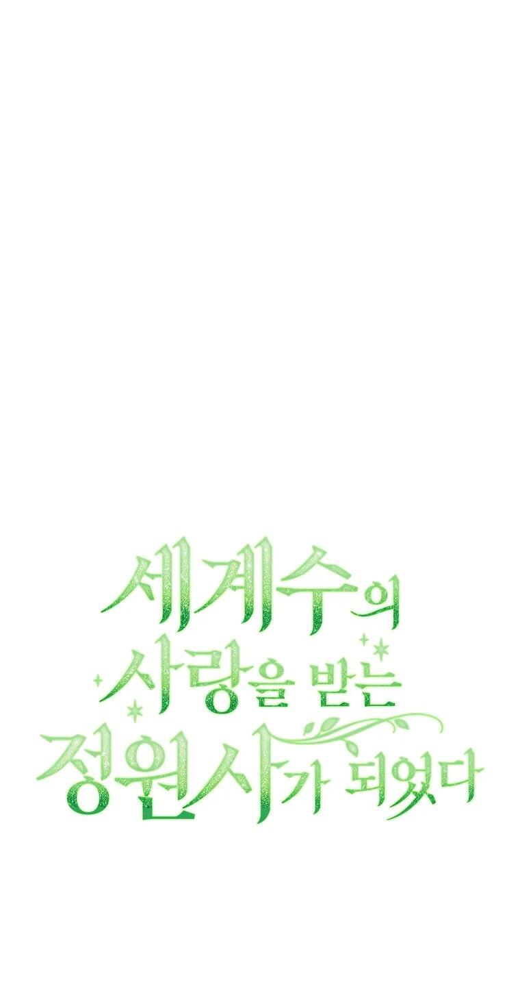 Манга Я стала любимой садовницей Мирового древа - Глава 30 Страница 25