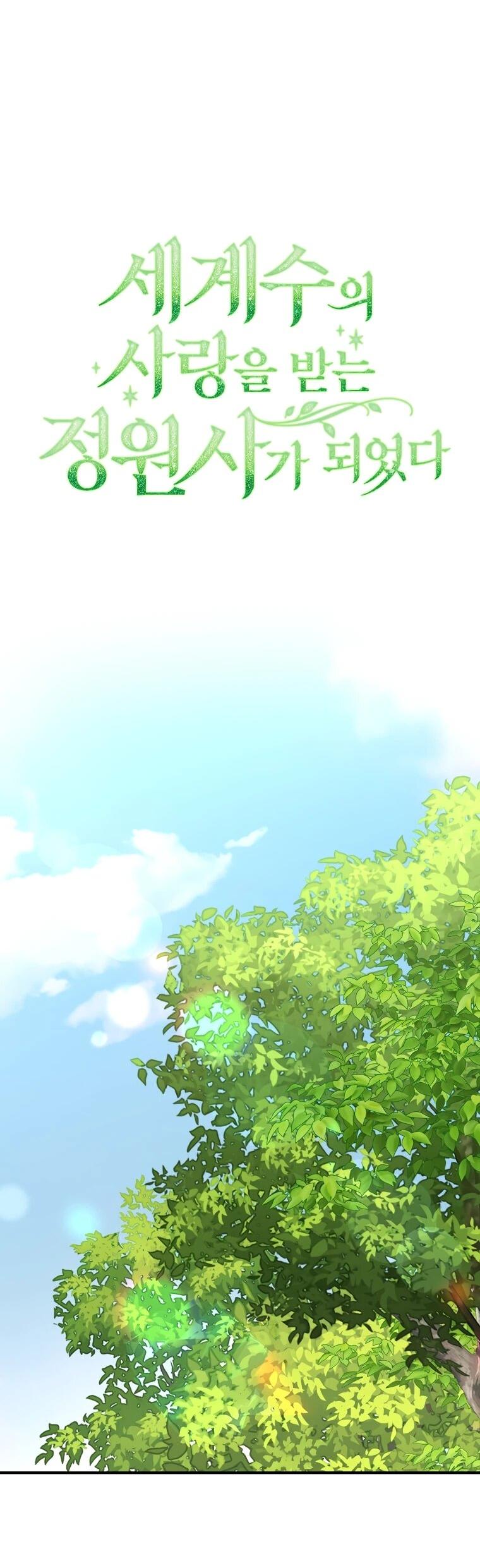 Манга Я стала любимой садовницей Мирового древа - Глава 31 Страница 21