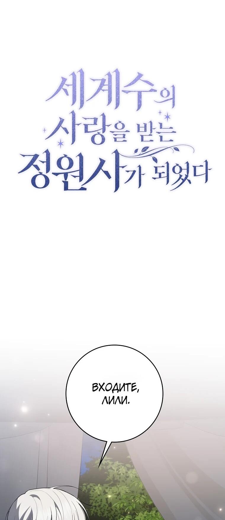 Манга Я стала любимой садовницей Мирового древа - Глава 34 Страница 29