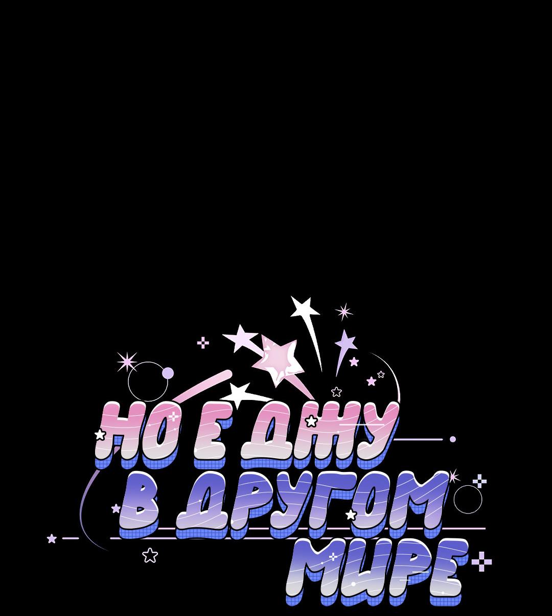 Манга Но Е Джу в другом мире - Глава 18 Страница 19