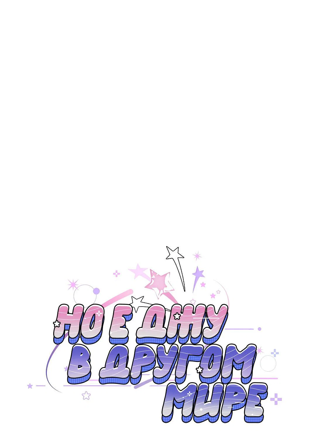 Манга Но Е Джу в другом мире - Глава 17 Страница 2